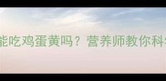 鹦鹉打疫苗后能吃鸡蛋黄吗营养师教你科学喂养指南