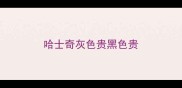 哈士奇灰色贵黑色贵