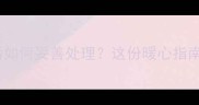 狗狗去世后如何妥善处理这份暖心指南请收好