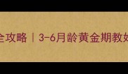 幼犬如厕训练全攻略3-6月龄黄金期教好狗狗定点大小便