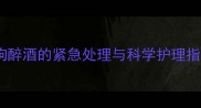 小狗醉酒的紧急处理与科学护理指南