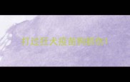 打过狂犬疫苗狗抓伤