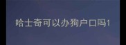 哈士奇可以办狗户口吗