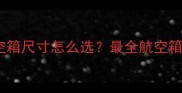 母边牧航空箱尺寸怎么选最全航空箱挑选指南