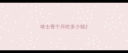 哈士奇个月吃多少钱