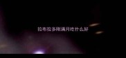 拉布拉多刚满月吃什么好