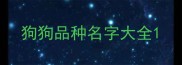 狗狗品种名字大全