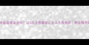 泰迪犬板蓝根安全吗这5点注意事项让主人不再焦虑附正确用药指南