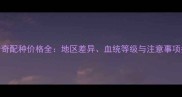 哈士奇配种价格全地区差异血统等级与注意事项指南