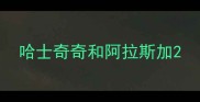 哈士奇奇和阿拉斯加