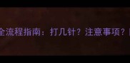泰迪幼犬疫苗全流程指南打几针注意事项附详细时间表