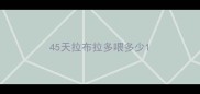 45天拉布拉多喂多少