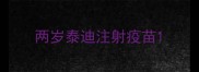 两岁泰迪注射疫苗