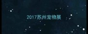 2017苏州宠物展
