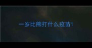 一岁比熊打什么疫苗