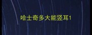 哈士奇多大能竖耳