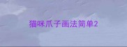 猫咪爪子画法简单
