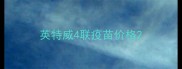 英特威4联疫苗价格