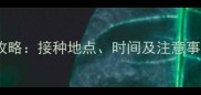 狗狗狂犬疫苗全攻略接种地点时间及注意事项养宠必看