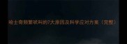 哈士奇频繁吠叫的7大原因及科学应对方案完整