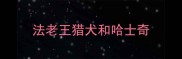 法老王猎犬和哈士奇