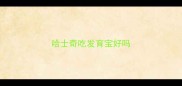 哈士奇吃发育宝好吗