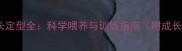 古牧犬成长定型全科学喂养与训练指南附成长时间表