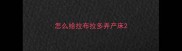 怎么给拉布拉多弄产床