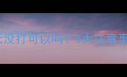 狗狗疫苗推迟5天没打可以吗5大注意事项及补救措施全