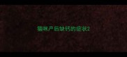 猫咪产后缺钙的症状