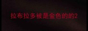 拉布拉多被是金色的的