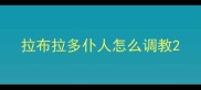 拉布拉多仆人怎么调教