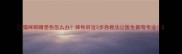 猫咪眼睛受伤怎么办摔伤后这3步急救法让医生都夸专业