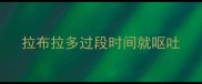 拉布拉多过段时间就呕吐