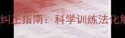 拉布拉多咬人纠正指南科学训练法化解狗狗攻击性