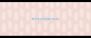 莱州谁卖辉瑞猪用疫苗
