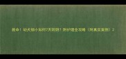 救命幼犬细小如何7天转阴附护理全攻略附真实案例