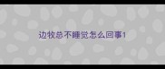 边牧总不睡觉怎么回事