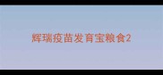 辉瑞疫苗发育宝粮食