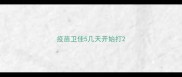 疫苗卫佳5几天开始打