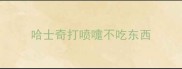 哈士奇打喷嚏不吃东西