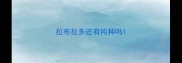 拉布拉多还有纯种吗