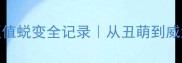 小藏獒1-3岁颜值蜕变全记录从丑萌到威武的饲养秘籍