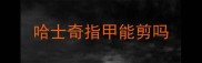 哈士奇指甲能剪吗