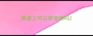 高速上可以带宠物吗