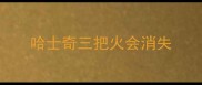 哈士奇三把火会消失