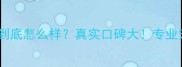 上海宠伊宠物医院到底怎么样真实口碑大专业宠物医院推荐必看