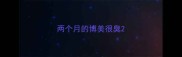 两个月的博美很臭