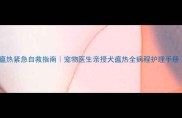 2个月柯基犬瘟热紧急自救指南宠物医生亲授犬瘟热全病程护理手册附真实案例