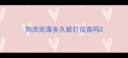 狗洗完澡多久能打疫苗吗